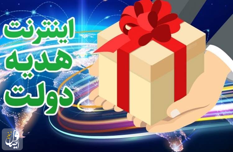 امروز آخرین مهلت ثبت نام اینترنت عیدانه دولت است