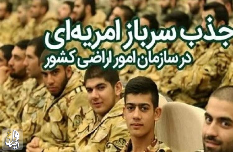 فراخوان جذب سرباز امریه‌ای در سازمان امور اراضی کشور