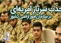 فراخوان جذب سرباز امریه‌ای در سازمان امور اراضی کشور