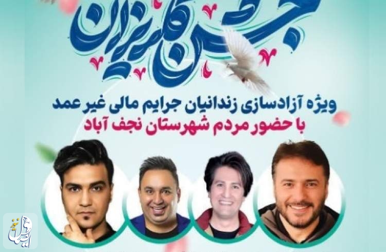 جشن گلریزان ویژه آزادسازی زندانیان جرایم مالی غیر عمد نجف آباد برگزار می‌شود