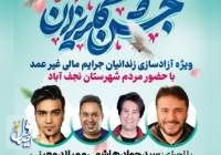 جشن گلریزان ویژه آزادسازی زندانیان جرایم مالی غیر عمد نجف آباد برگزار می‌شود