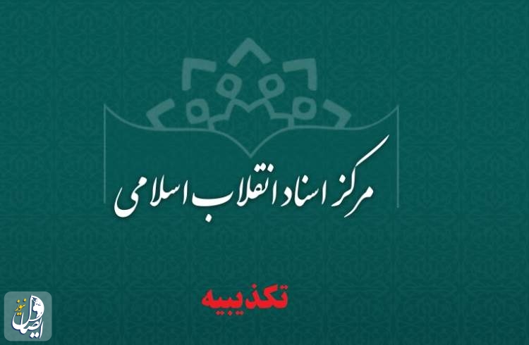 مرکز اسناد انقلاب اسلامی به ادعای پناهیان واکنش نشان داد