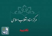 مرکز اسناد انقلاب اسلامی به ادعای پناهیان واکنش نشان داد