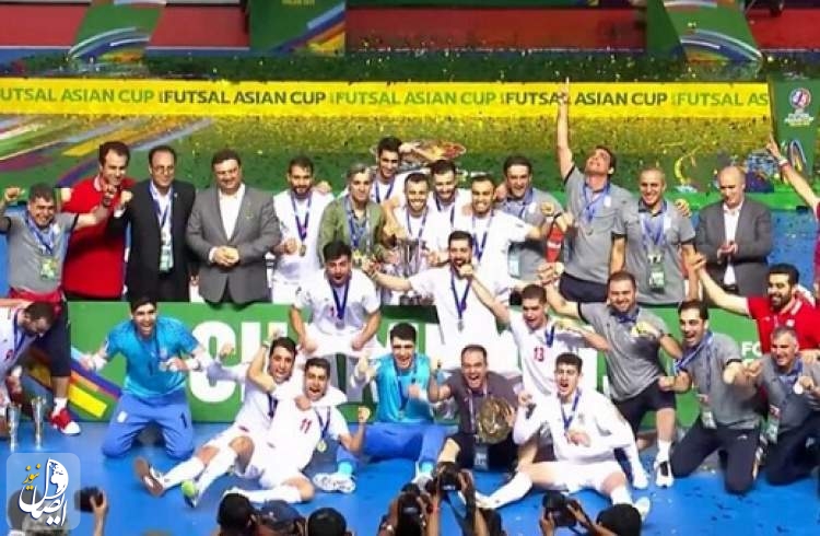 المنتخب الإيراني لكرة الصالات يفوز ببطولة آسيا للمرة الـ13