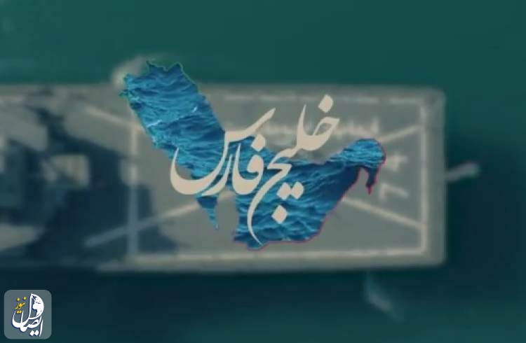 روز ملی خلیج فارس گرامی‌باد  