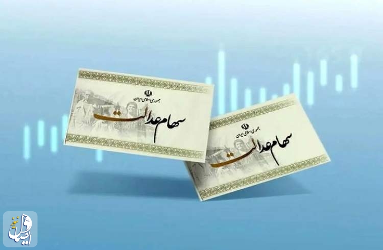 امکان اعتراض برای دریافت سهام عدالت جاماندگان فراهم شد