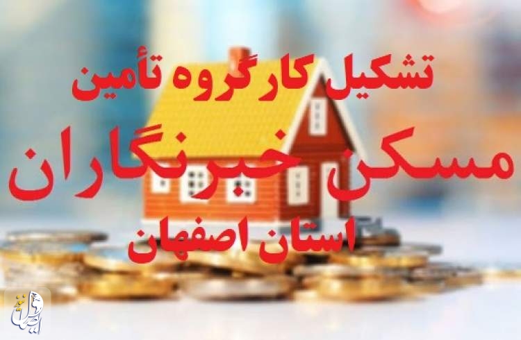 کارگروه تأمین مسکن خبرنگاران استان اصفهان تشکیل شد