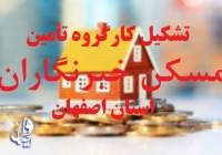 کارگروه تأمین مسکن خبرنگاران استان اصفهان تشکیل شد