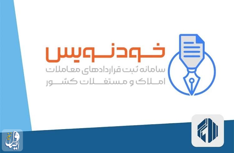امروز امکان ثبت قراردادهای مسکونی در سامانه خودنویس مقدور نیست