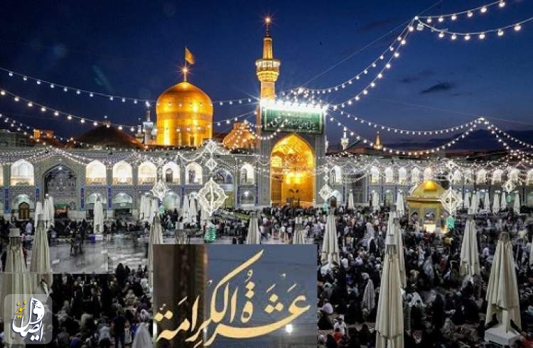 ايران.. احتفالات عشرة الكرامة تسبق ذكری ميلاد الامام الرضا عليه السلام
