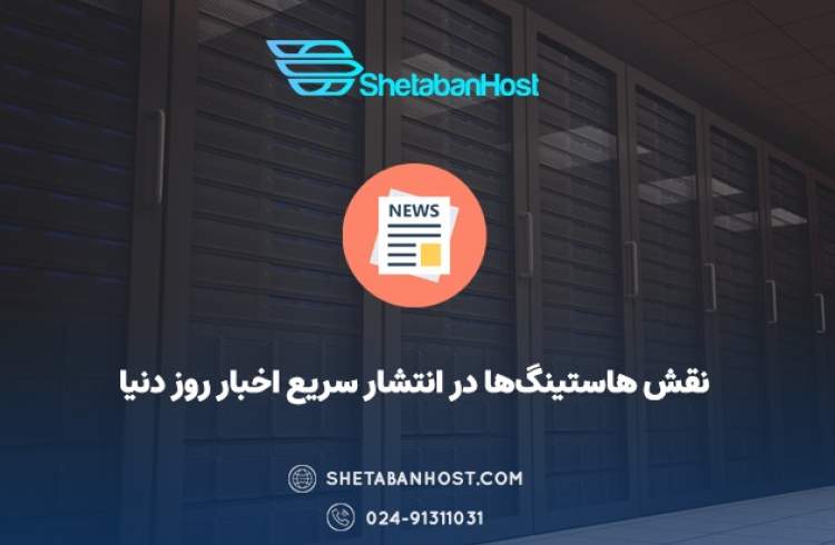 نقش هاستینگ‌ها در انتشار سریع اخبار روز دنیا