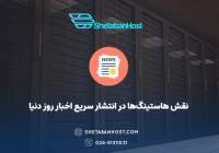 نقش هاستینگ‌ها در انتشار سریع اخبار روز دنیا