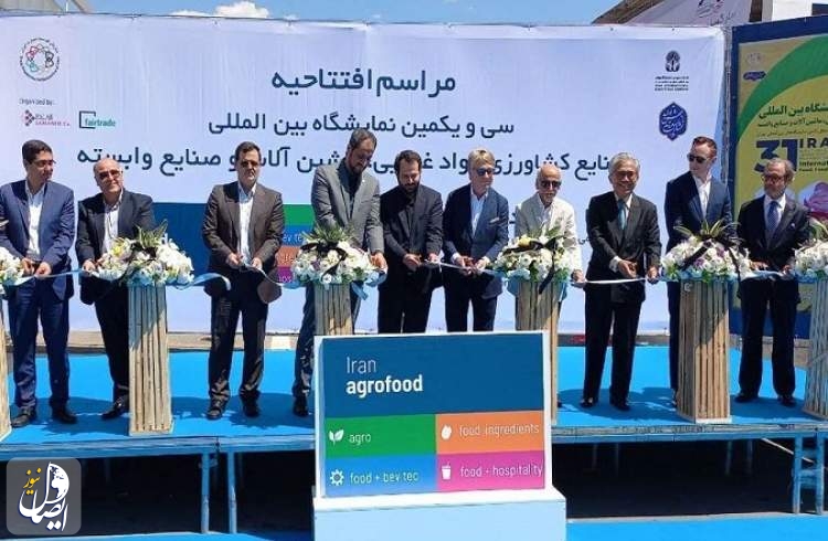 آغاز سی و یکمین دوره نمایشگاه بین‌المللی ایران آگروفود