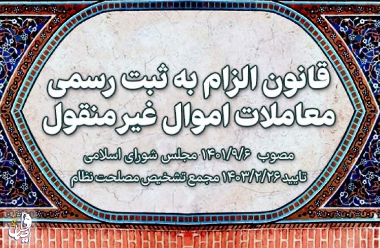 مردم در خصوص «قانون الزام به ثبت رسمی معاملات اموال غیرمنقول» چه کاری باید انجام دهند؟