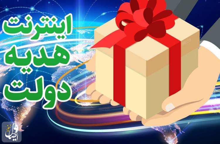 تخصیص ۱۰ گیگ اینترنت رایگان دولت به مردم