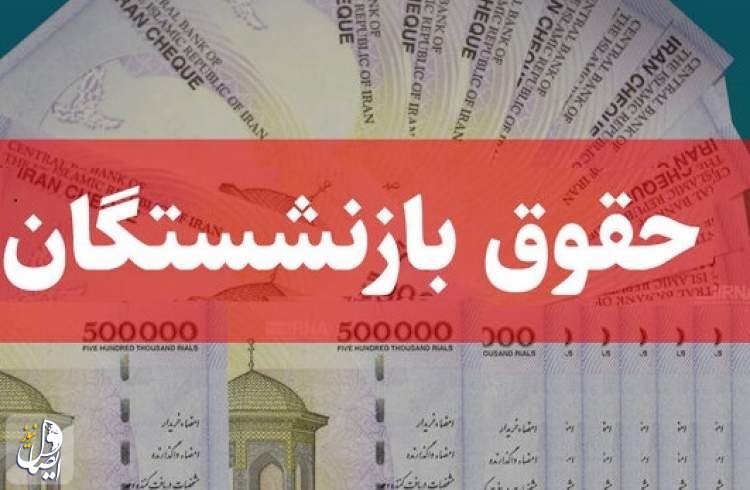 ۳ میلیون تومان برای بازنشستگان تامین اجتماعی واریز می‌شود