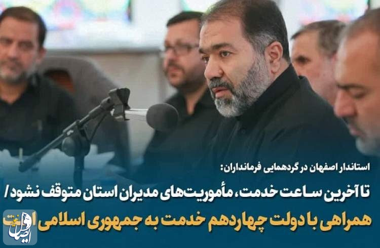 مرتضوی: تا آخرین ساعت خدمت، مأموریت‌های مدیران استان متوقف نشود