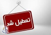 بانک‌های کشور فردا تعطیل‌ شدند/شعب کشیک فعال هستند