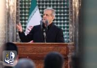 مسعود پزشکیان: هیچ راهی جز افزایش وحدت و انسجام داخلی نداریم