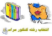 آغاز انتخاب رشته کنکوری‌ها از فردا