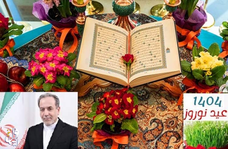 عراقجي يهنئ نظرائه بالدول التي تحتفل بالنوروز