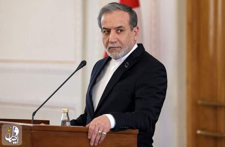 عراقچی: پیشنهادات سیاسی آمریکا را با تردید زیاد می‌نگریم