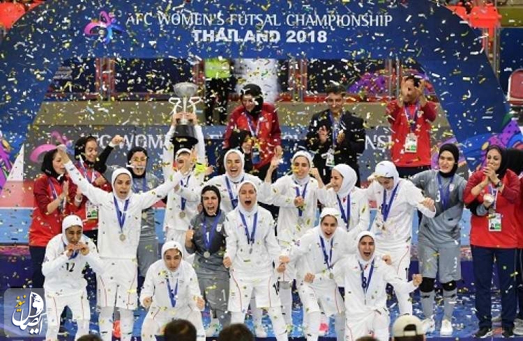 منتخب سيدات إيران لكرة الصالات یتأهل إلى كأس العالم
