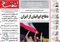 صفحه نخست روزنامه‌های امروز پنج‌شنبه 29 خرداد 1404  <img src="/images/picture_icon.png" width="16" height="16" border="0" align="top">