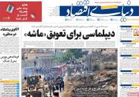 صفحۀ نخست روزنامه‌های شنبه 28 تیر 1404  <img src="/images/picture_icon.png" width="16" height="16" border="0" align="top">