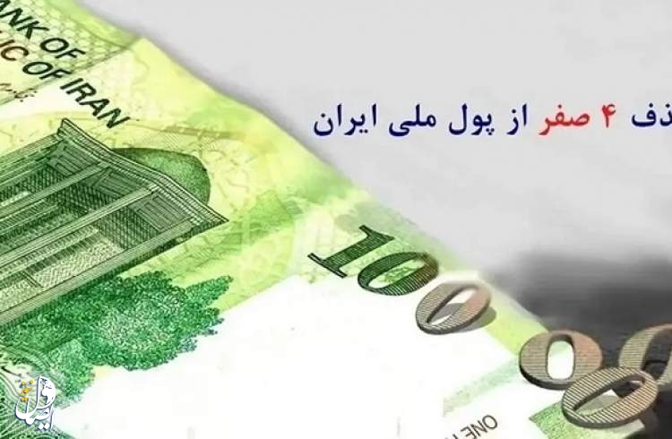 تصویب حذف ۴ صفر از پول ملی در کمیسیون اقتصادی مجلس