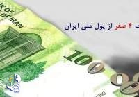 تصویب حذف ۴ صفر از پول ملی در کمیسیون اقتصادی مجلس