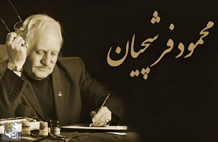 استاد محمود فرشچیان درگذشت