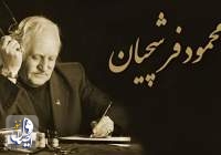 استاد محمود فرشچیان درگذشت