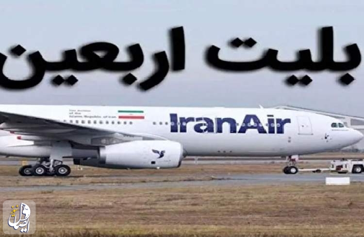 گران‌فروشی در بلیت پروازهای اربعین نداشتیم