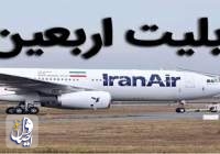 گران‌فروشی در بلیت پروازهای اربعین نداشتیم