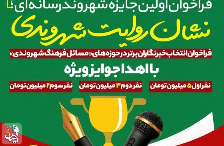 فراخوان اولین جایزه شهروند رسانه‌ای در نجف آباد منتشر شد