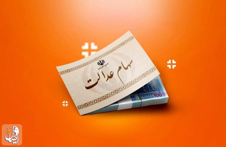 واریز سود سهام عدالت ۱۴۰۳ آغاز شد