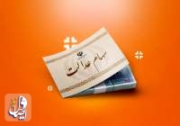 واریز سود سهام عدالت ۱۴۰۳ آغاز شد