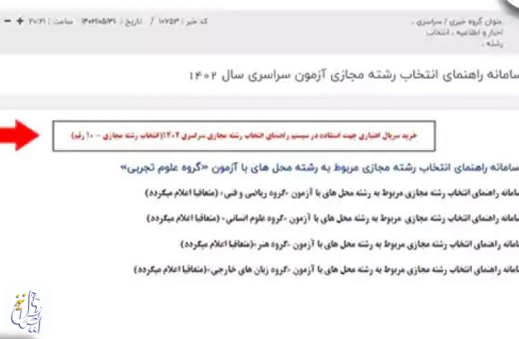 راه‌اندازی سامانه مجازی انتخاب رشته داوطلبان کنکور ۱۴۰۴