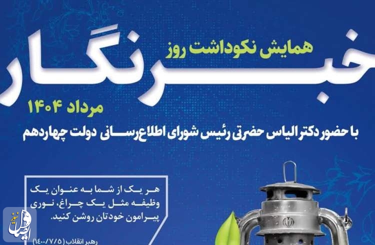 همایش نکوداشت روز خبرنگار در اصفهان برگزار می‌شود