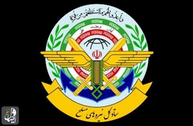 ستاد کل نیروهای مسلح: با هر گونه تهدید دشمنان، کوبنده‌تر از قبل برخورد می‌کنیم