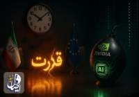 ایران در آستانۀ ضرب‌ الاجل اروپا؛ بازارهای جهانی در تب‌وتاب هوش مصنوعی